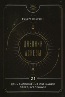 Дневник Аскезы: 21 день выполнения обещаний перед Вселенной