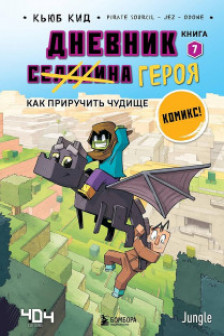 Дневник героя. Как приручить чудище. Книга 7