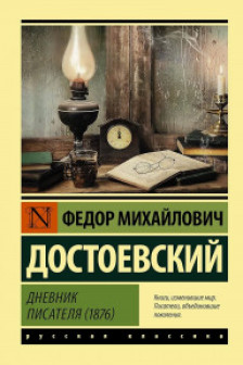 Дневник писателя (1876)