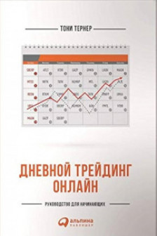 Дневной трейдинг онлайн: Руководство для начинающих