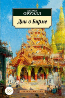Дни в Бирме