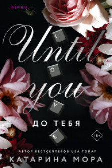 До тебя (Под запретом  1)