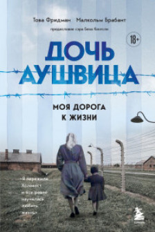 Дочь Аушвица. Я пережила Холокост ребенком и все равно научилась любить жизнь. Это моя история