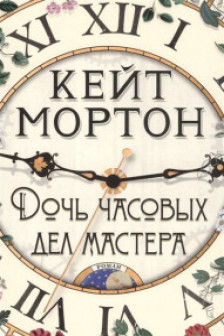Дочь часовых дел мастера (мягк/обл.)