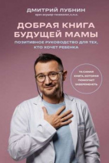 Добрая книга будущей мамы. Та самая книга которая помогает забеременеть
