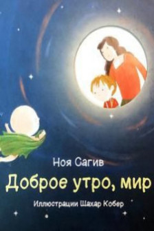 Доброе утро мир!