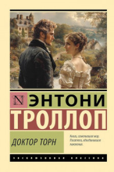 Доктор Торн