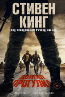 Долгая Прогулка
