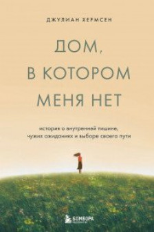 Дом в котором меня нет