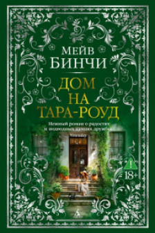 Дом на Тара-роуд