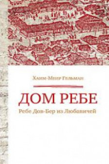 Дом Ребе (Ребе Дов-Бер из Любавичей)