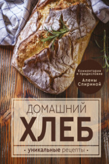 Домашний хлеб Уникальные рецепты