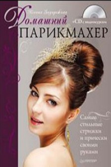 Домашний парикмахер. Самые стильные стрижки и прически своими руками (+CD с видеокурсом)