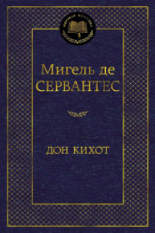 Дон Кихот