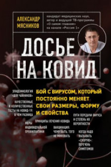 Досье на ковид. Бой с вирусом который постоянно меняет свои размеры форму и свойства