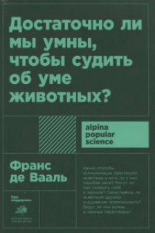 Достаточно ли мы умны чтобы судить об уме животных?