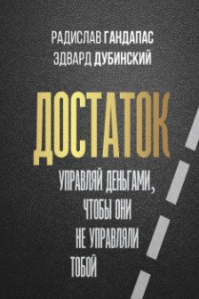 Достаток: управляй деньгами чтобы они не управляли тобой