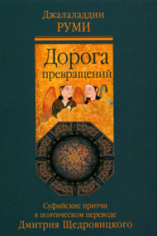 Дорога превращений: суфийские притчи в поэтическом переводе