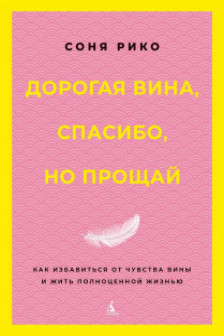 Дорогая вина спасибо но прощай: как избавиться от чувства вины и жить полноценной жизнью