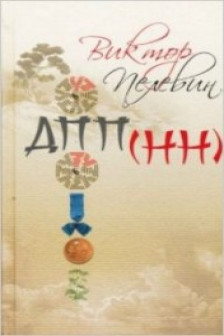 ДПП (НН)