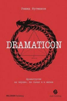 Dramaticon : Драматургия на экране на сцене и в жизни