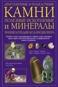 Драгоценные и поделочные камни полезные ископаемые и минералы