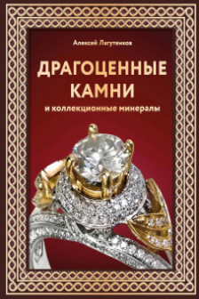 Драгоценные камни и коллекционные минералы. Футляр