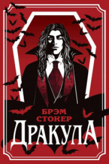 Дракула