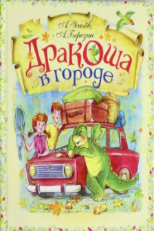 Дракоша в городе