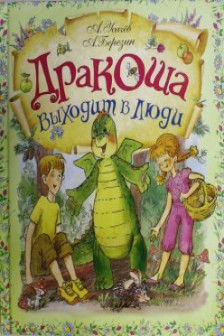Дракоша выходит в люди