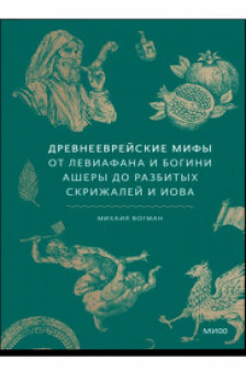 Древнееврейские мифы. От Левиафана и богини Ашеры до разбитых скрижалей и Иова