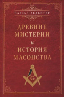 Древние мистерии и история масонства