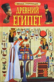 Древний Египет. Детская энциклопедия