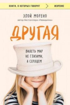Другая. Видеть мир не глазами а сердцем