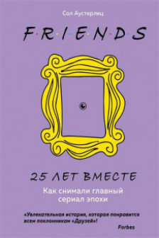 Друзья. 25 лет вместе. Как снимали главный сериал эпохи