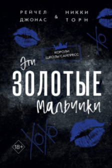 Эти Золотые мальчики ( 1)