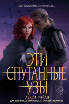 Эти спутанные узы ( 2)