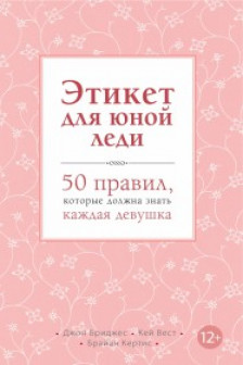 Этикет для юной леди. 50 правил которые должна знать каждая девушка