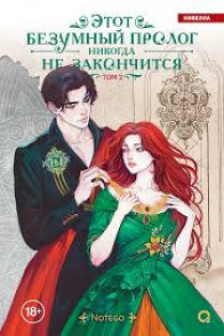 Этот безумный пролог никогда не закончится. Том 2