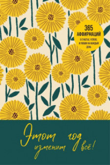 Этот год изменит все! 365 аффирмаций о счастье успехе и любви на каждый день
