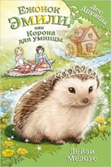 Ежонок Эмили или Корона для умницы
