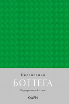 Ежедневник Боттега. Подчеркни свой стиль (зеленый недатированный)