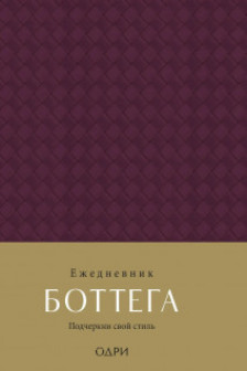 Ежедневник Боттега. Подчеркни свой стиль (пурпурный недатированный)
