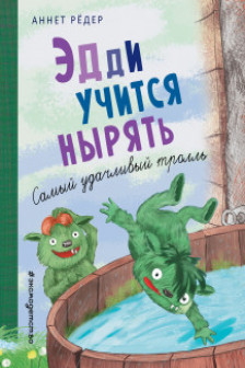 Эдди учится нырять. Самый удачливый тролль (ил. Б. Кортуэс) ( 4)