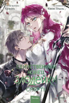 Единственный конец злодейки — смерть. Том 7