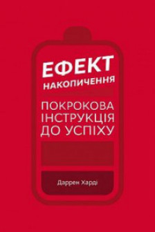 Ефект накопичення. Покрокова інструкція до успіху