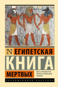 Египетская книга мертвых
