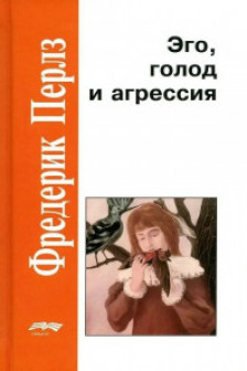 Эго голод и агрессия