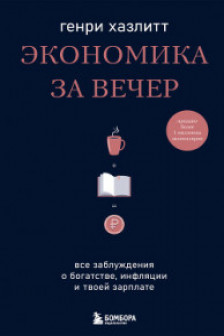 Экономика за вечер. Все заблуждения о богатстве инфляции и твоей зарплате