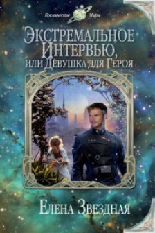 Экстремальное интервью или Девушка для героя